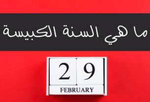 29 شباط (فبراير) في السنة الكبيسة لعام 2024