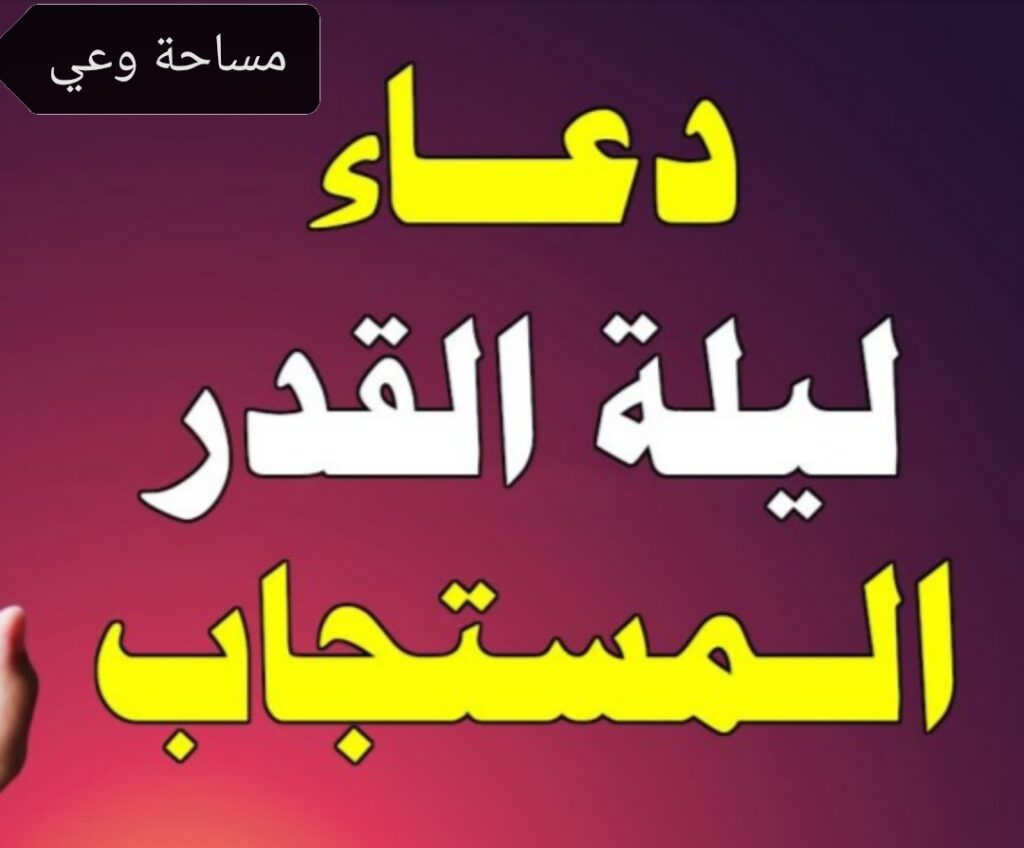 دعاء ليلة القدر لتيسير الأمور