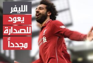 الليفر يعود للصدارة مجدداً (الليفربول)