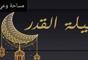 ليلة القدر لتيسير الأمور