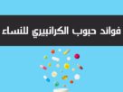 فوائد حبوب الكرانبيري للنساء