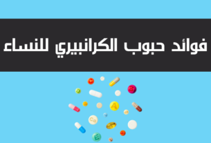 فوائد حبوب الكرانبيري للنساء