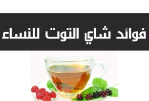 فوائد شاي التوت البري للنساء (توت العليق)