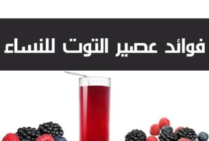 فوائد عصير التوت البري للنساء