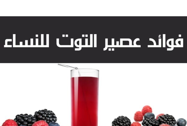 فوائد عصير التوت البري للنساء